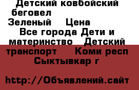 Детский ковбойский беговел Small Rider Ranger (Зеленый) › Цена ­ 2 050 - Все города Дети и материнство » Детский транспорт   . Коми респ.,Сыктывкар г.